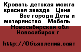 Кровать детская можга красная звезда › Цена ­ 2 000 - Все города Дети и материнство » Мебель   . Новосибирская обл.,Новосибирск г.